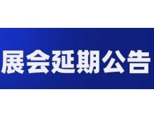 汕頭市關(guān)于第98屆中國(guó)電子展—國(guó)際元器件及信息技術(shù)應(yīng)用展 延期舉辦的通知