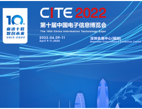 石嘴山市第十屆中國電子信息博覽會（2022CITE）