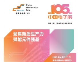 桂林市2025深圳電子展－第105屆中國電子展