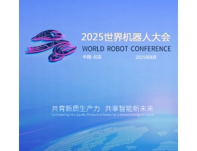 沈陽市2025世界(北京)機器大會暨博覽會（WRC）