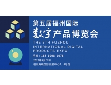 湖北省2025第五屆福州國(guó)際數(shù)字產(chǎn)品博覽會(huì)即將啟幕